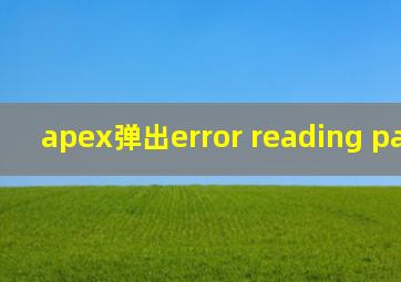 apex弹出error reading pak file